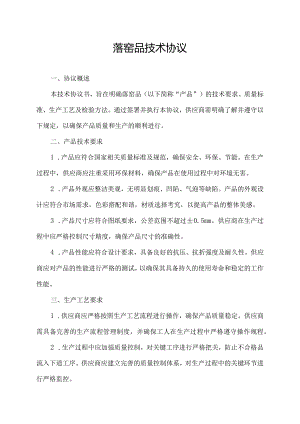 落窑品技术协议.docx