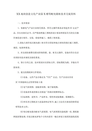 XX地块创意文化产业园X楼等配电箱柜技术交底资料（2024年）.docx