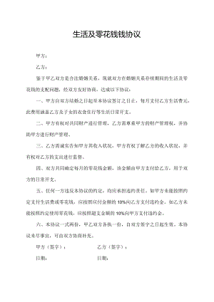 生活及零花钱钱协议.docx