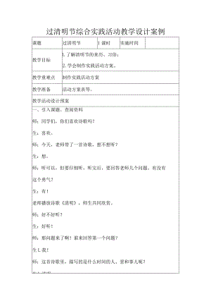 过清明节综合实践活动教学设计案例.docx