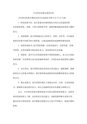古代神话故事比赛的内容.docx