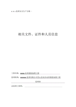 监理部相关文件、证件和人员信息目录.docx