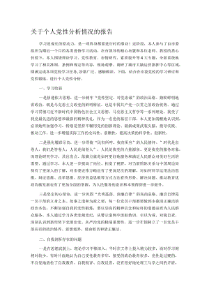 关于个人党性分析情况的报告.docx