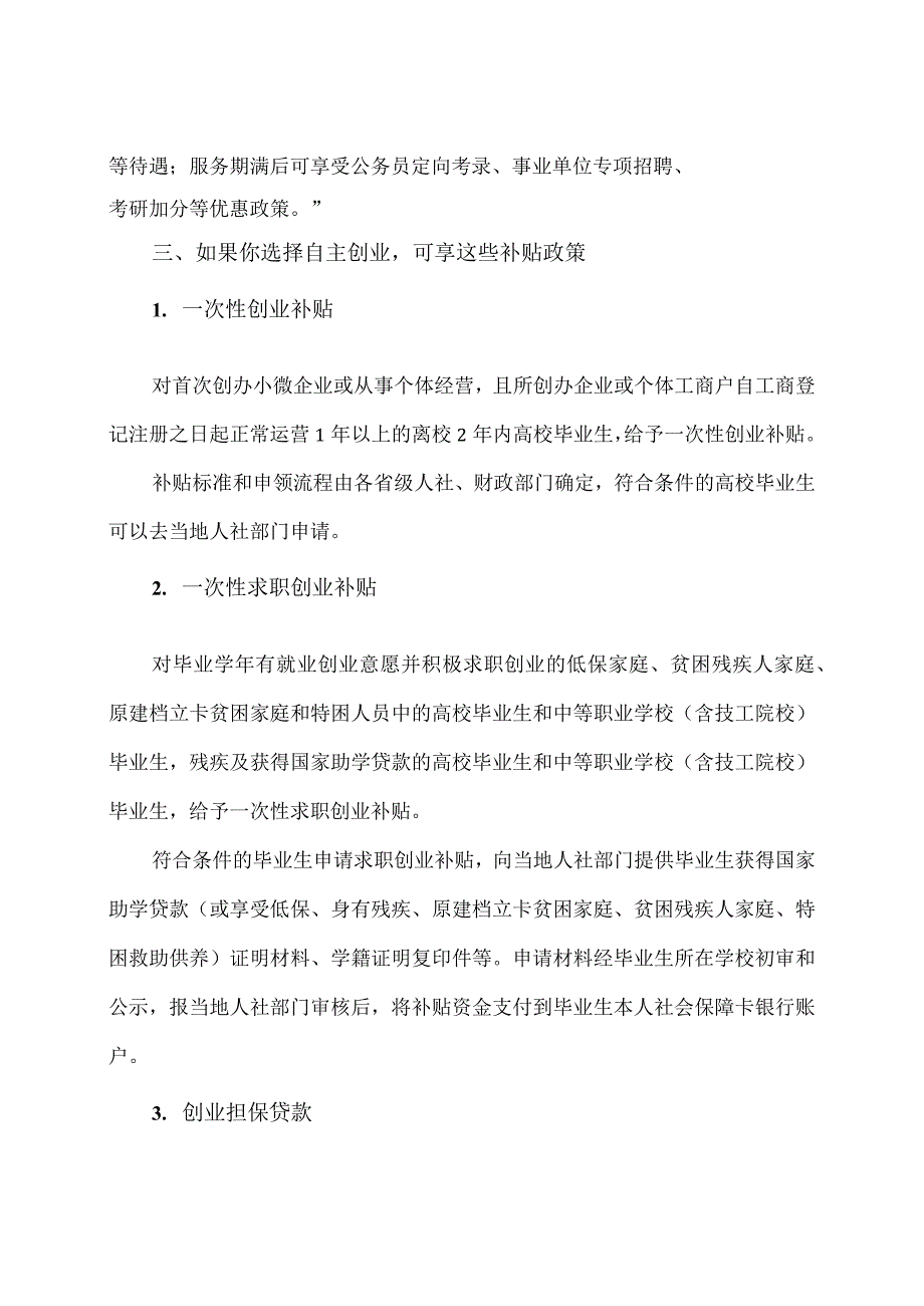 高校毕业生就业创业可享受的各种补贴政策（2023年）.docx_第2页