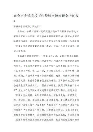 在全市乡镇党校工作经验交流座谈会上的发言.docx