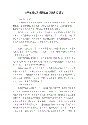 关于车间实习报告范文（精选17篇）.docx