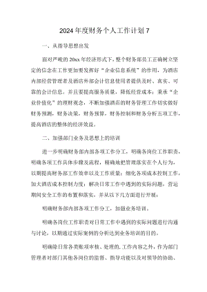 2024年度财务个人工作计划7.docx