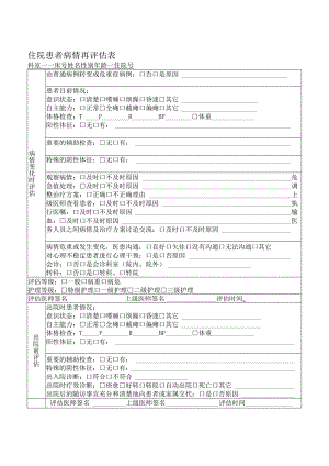 住院患者病情再评估表.docx