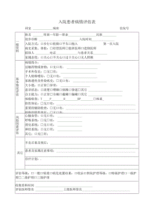 入院患者病情评估表.docx