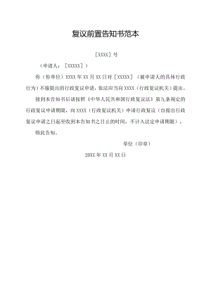 复议前置告知书范本.docx