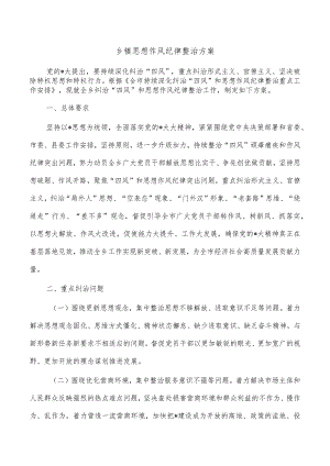 乡镇思想作风纪律整治方案.docx