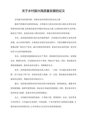 关于乡村振兴高质量发展的征文.docx
