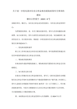 赣州市关于进一步优化我市住房公积金租房提取政策有关事项的通知（2023年）.docx