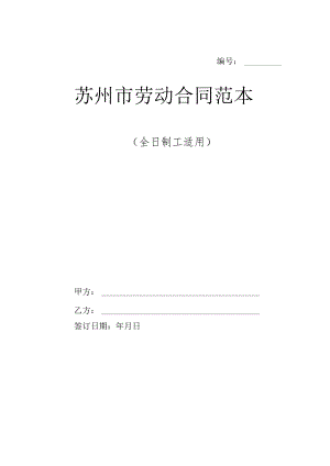 苏州市劳动合同范本.docx