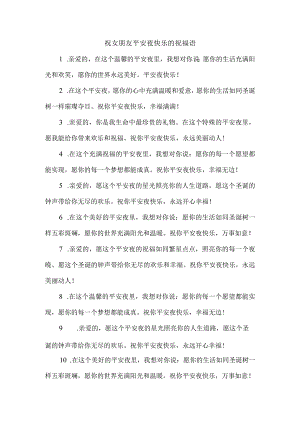 祝女朋友平安夜快乐的祝福语.docx