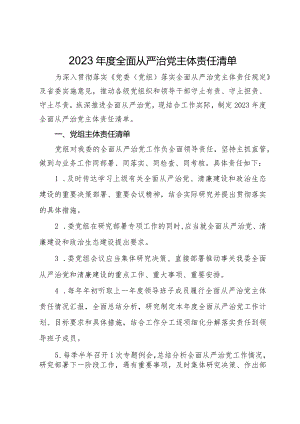 党组全面从严治党主体责任清单.docx