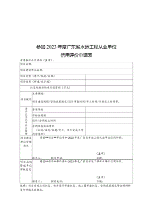 2023年度广东省水运工程从业单位信用评价申请表、加分审核表.docx