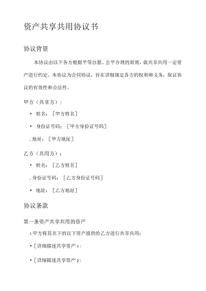 资产共享共用协议书.docx