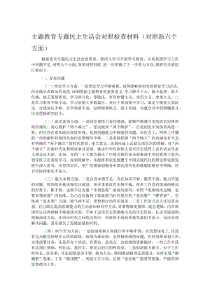 主题教育专题民主生活会对照检查材料（对照新六个方面）.docx