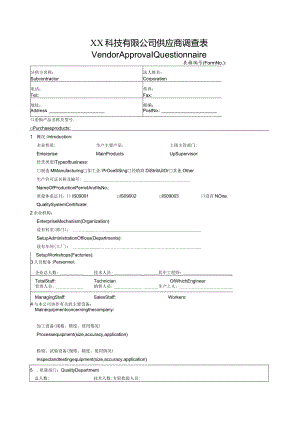 XX科技有限公司供应商调查表-中英文版（2024年）.docx