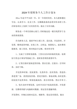 2024年度财务个人工作计划5.docx