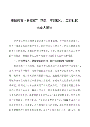 主题教育“分享式”党课：牢记初心笃行社区当家人担当.docx