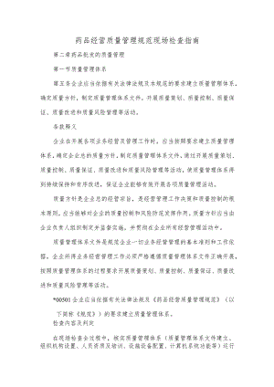 药品经营质量管理规范现场检查指南.docx