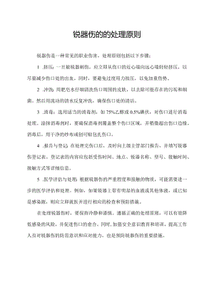 锐器伤的的处理原则.docx