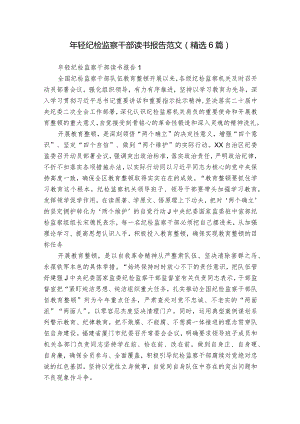 年轻纪检监察干部读书报告范文(精选6篇).docx