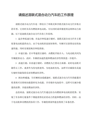 请描述混联式混合动力汽车的工作原理.docx
