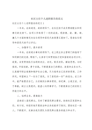社区主任个人述职报告的范文.docx