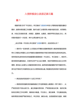 入党积极谈心谈话记录三篇.docx