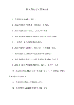 医院药房考试题填空题.docx