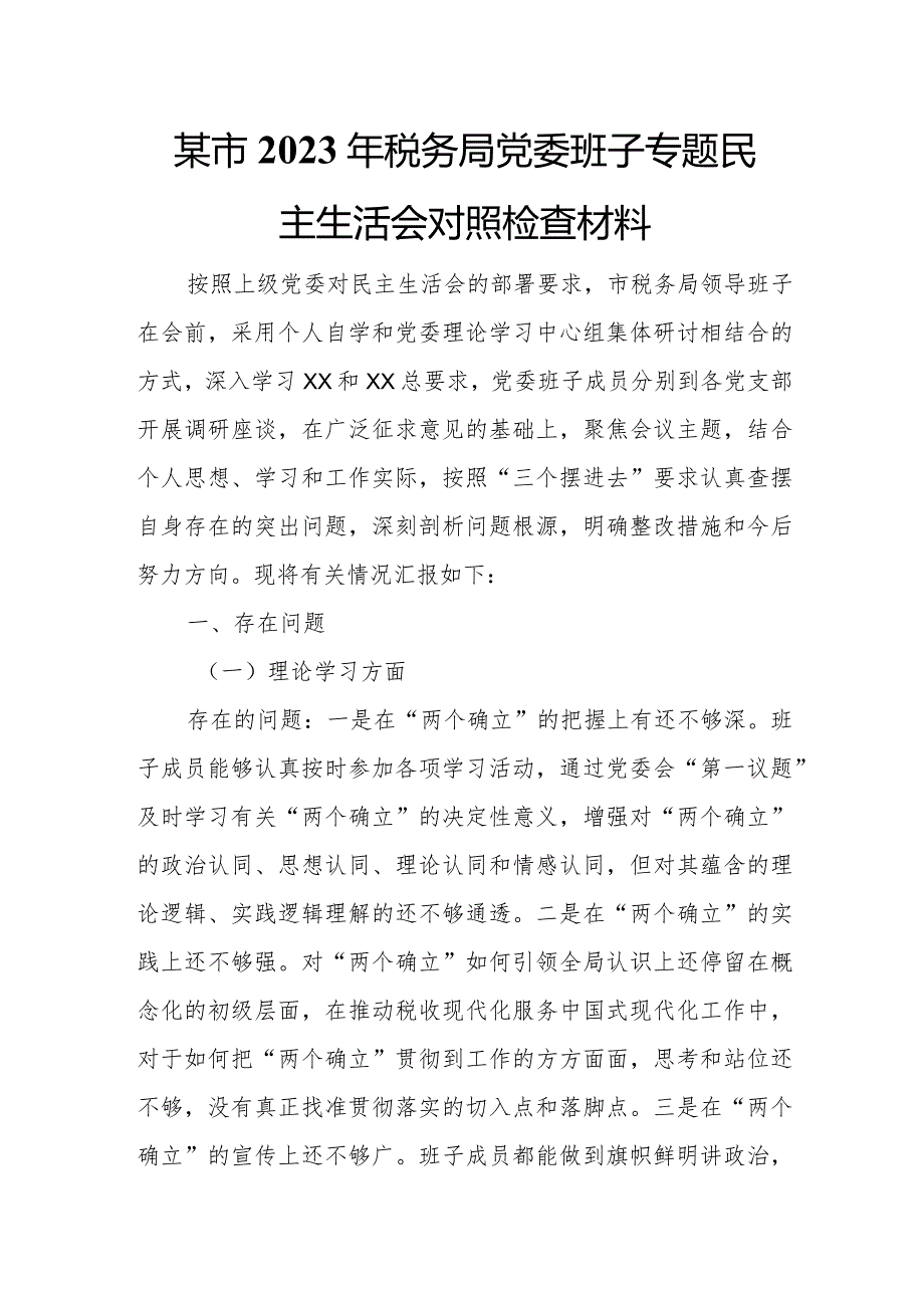 某市2023年税务局党委班子专题民主生活会对照检查材料.docx_第1页