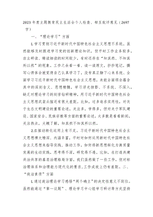 2023年度主题教育民主生活会个人检查、相互批评意见.docx