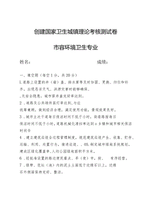 创建国家卫生城镇理论考核测试卷及答案（市容环境卫生专业）.docx