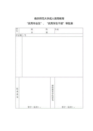 优秀毕业生、优秀学生干部审批表.docx