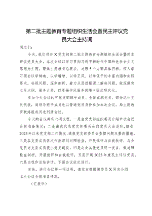 第二批主题教育专题组织生活会暨民主评议党员大会主持词.docx