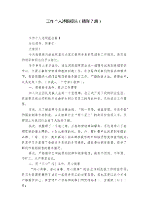 工作个人述职报告（精彩7篇）.docx