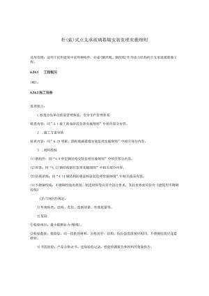 杆（索）式点支承玻璃幕墙安装监理实施细则.docx