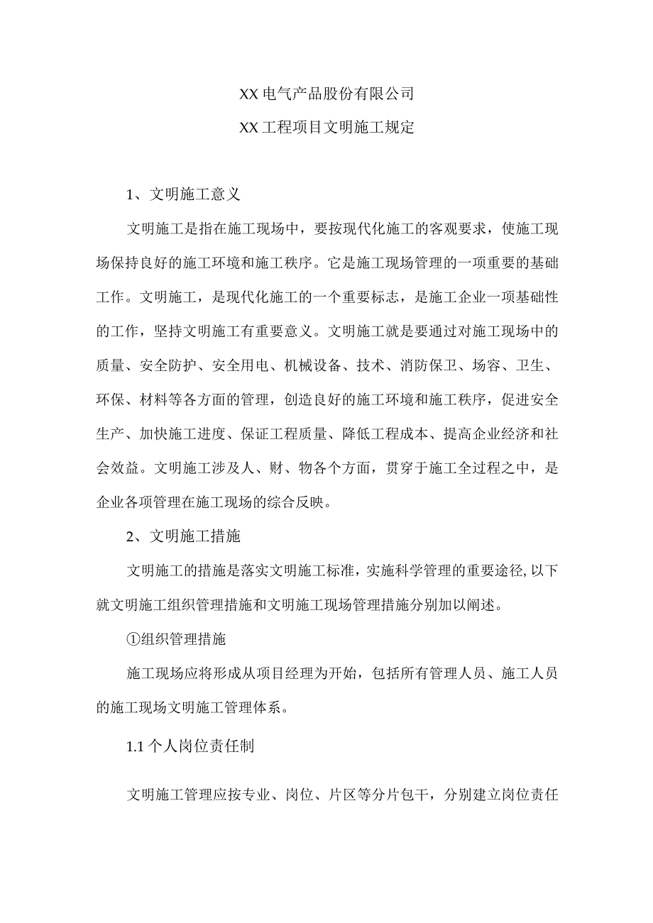 XX电气产品股份有限公司XX工程项目文明施工规定（2024年）.docx_第1页