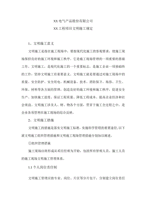 XX电气产品股份有限公司XX工程项目文明施工规定（2024年）.docx