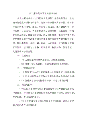 突发事件药事管理脆弱性分析.docx