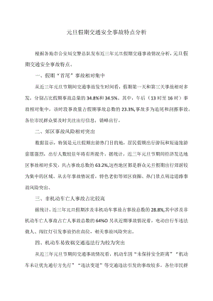 元旦假期交通安全事故特点分析（2023年）.docx