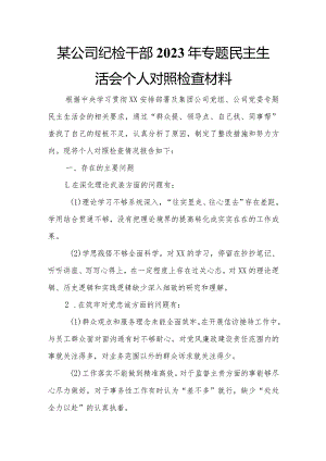 某公司纪检干部2023年专题民主生活会个人对照检查材料.docx