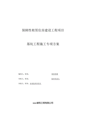 保障性租赁住房项目基坑支护方案.docx
