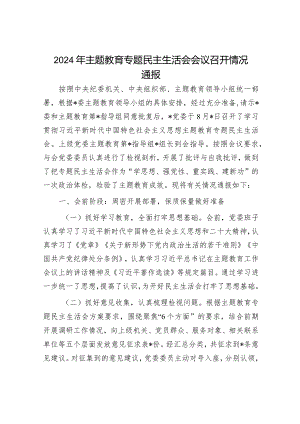 2024年主题教育专题民主生活会召开情况通报及开展情况总结报告（精选两篇合辑）.docx