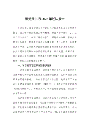 镇党委书记2023年述法报告三篇.docx