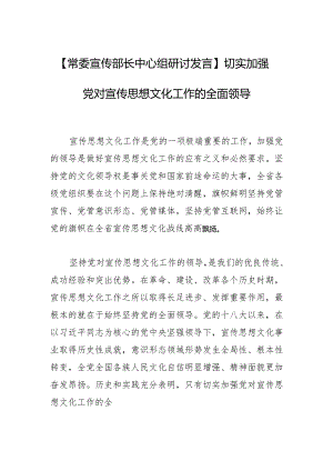 【常委宣传部长中心组研讨发言】切实加强党对宣传思想文化工作的全面领导.docx
