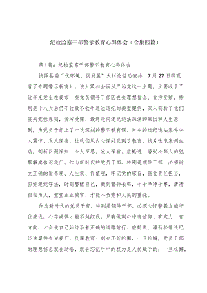 纪检监察干部警示教育心得体会(合集四篇).docx